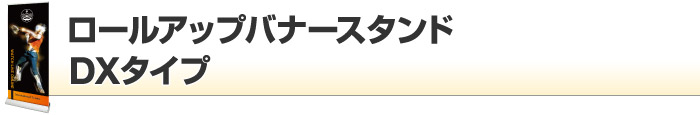 ロールアップバナースタンド DXタイプ
