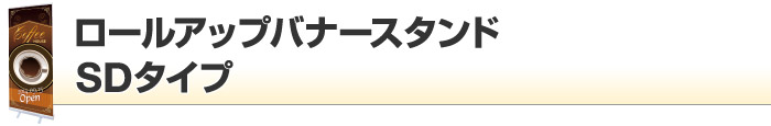 ロールアップバナースタンド SDタイプ