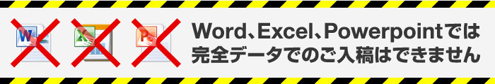 Word、Excel、Powerpointでは完全データでのご入稿はできません