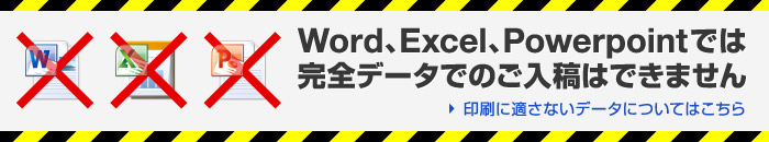 Word、Excel、Powerpointでは完全データでのご入稿はできません